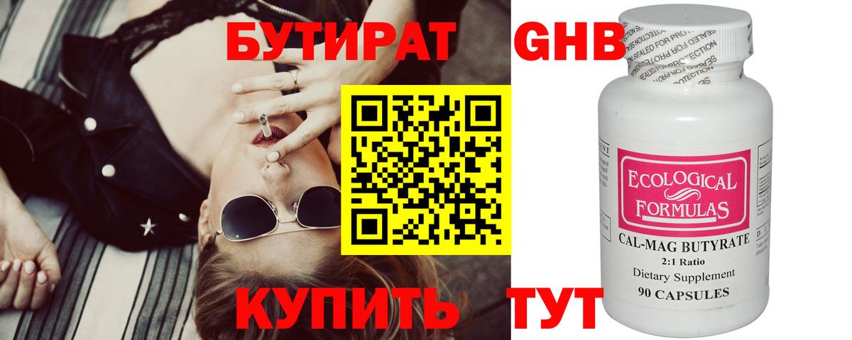 Краснознаменск  БУТИРАТ  Вход с VPN  Бутират бутандиол 